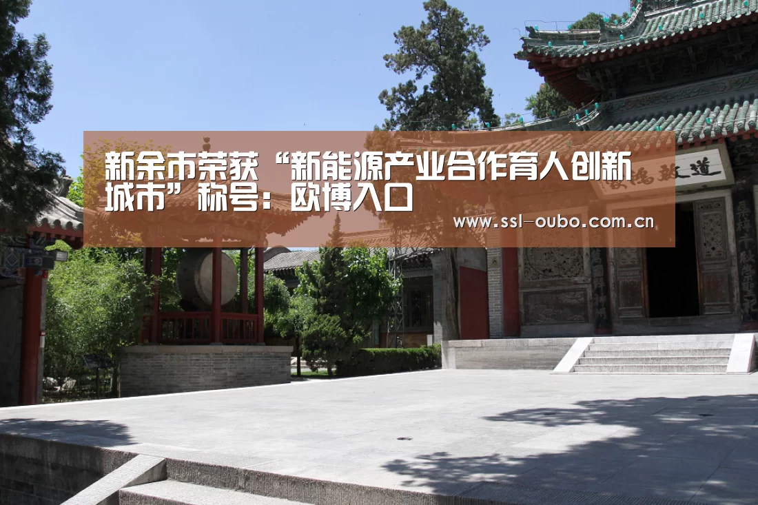 新余市荣获“新能源产业合作育人创新城市”称号:欧博入口(图2) 欧博平台
