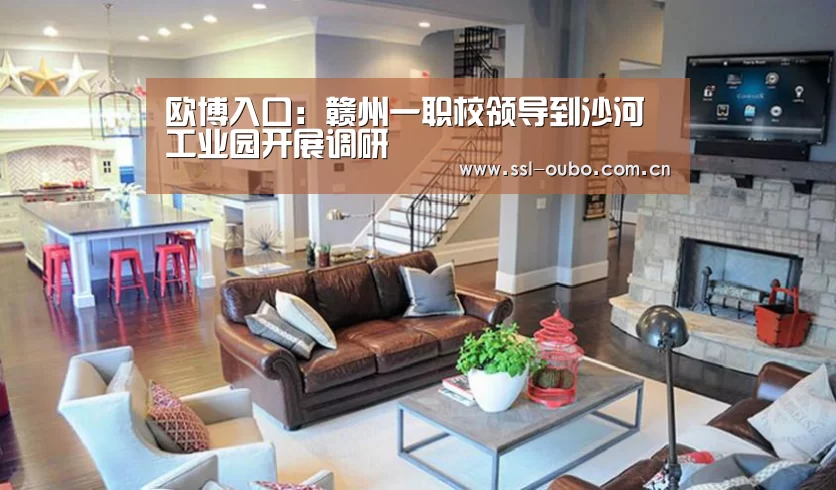 欧博入口:赣州一职校领导到沙河工业园开展调研(图4) 欧博娱乐