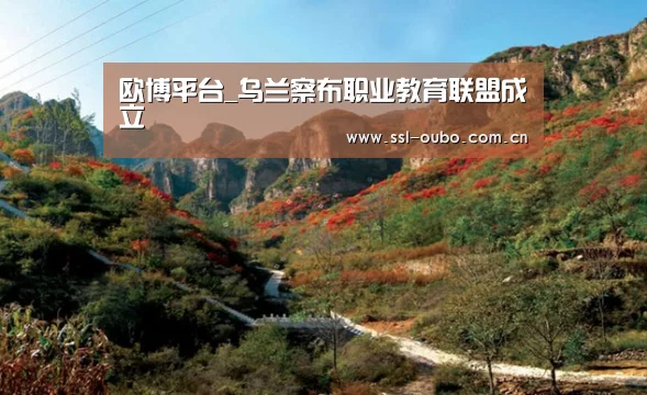 欧博平台_乌兰察布职业教育联盟成立(图1) 欧博入口