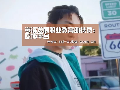 岑溪发展职业教育助扶贫:欧博平台(图3) 欧博入口