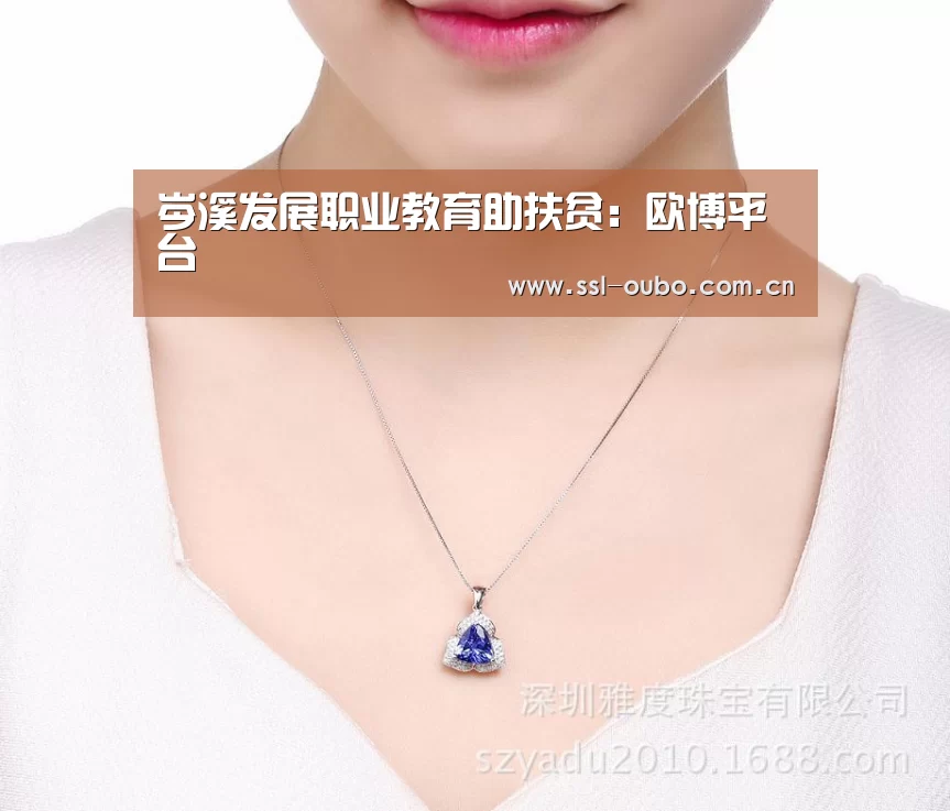 岑溪发展职业教育助扶贫:欧博平台(图4) 欧博平台
