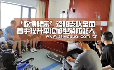 ‘欧博娱乐’洛阳支队全面着手提升单位微型消防站人员能力素质建设(图3) 欧博