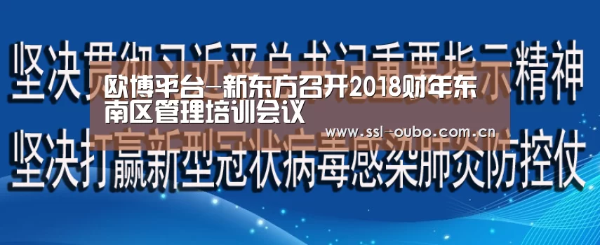 欧博平台-新东方召开2018财年东南区管理培训会议(图1) 欧博平台