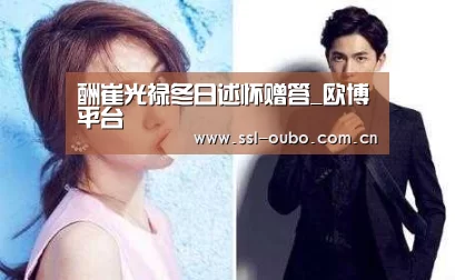 酬崔光禄冬日述怀赠答_欧博平台(图1) 欧博平台