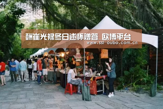 酬崔光禄冬日述怀赠答_欧博平台(图2) 欧博平台
