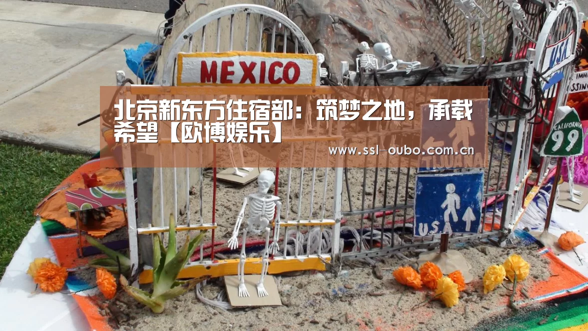 北京新东方住宿部:筑梦之地,承载希望【欧博娱乐】(图1) 欧博入口