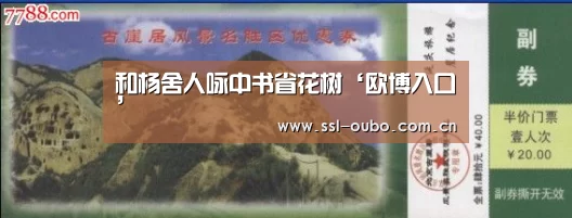 和杨舍人咏中书省花树‘欧博入口’(图1) 欧博入口