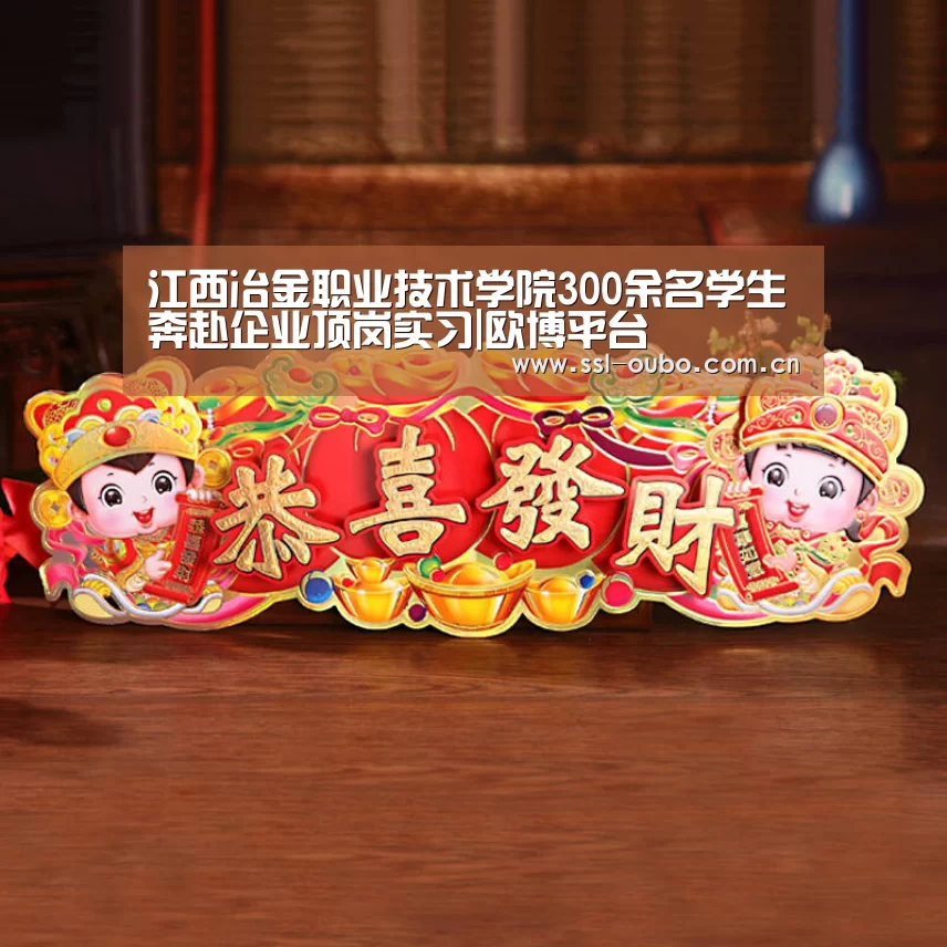 江西冶金职业技术学院300余名学生奔赴企业顶岗实习|欧博平台(图1) 欧博平台