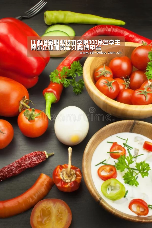 江西冶金职业技术学院300余名学生奔赴企业顶岗实习|欧博平台(图3) 欧博