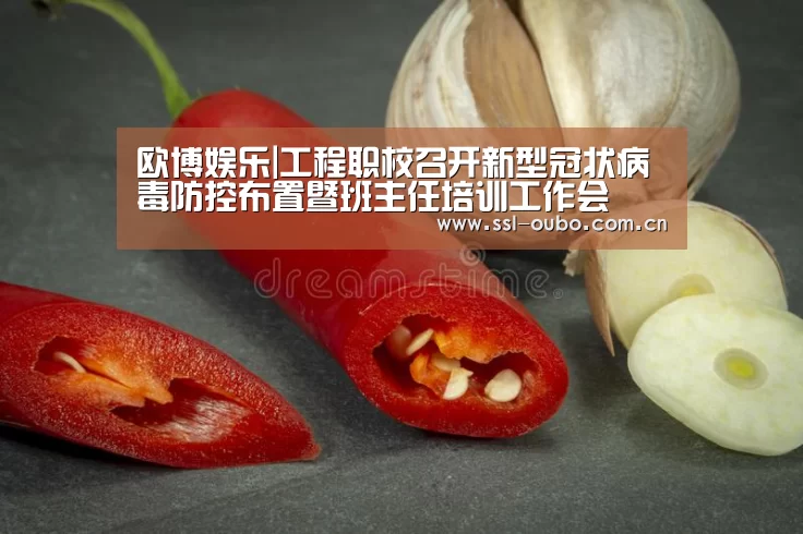 欧博娱乐|工程职校召开新型冠状病毒防控布置暨班主任培训工作会(图1) 欧博娱乐