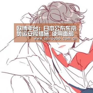 欧博入口