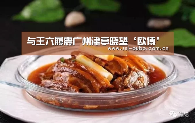 与王六履震广州津亭晓望‘欧博’(图2) 欧博