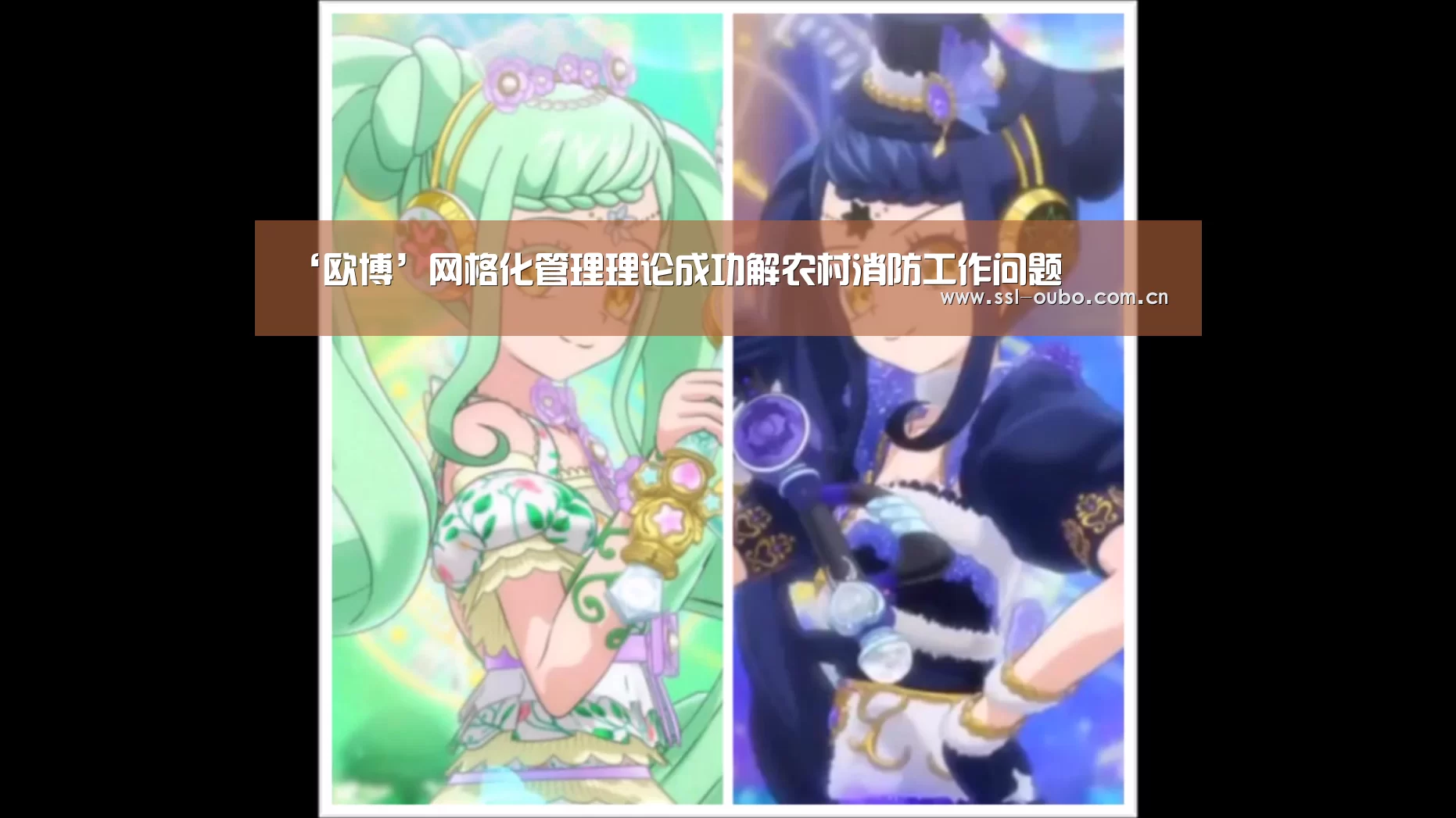 ‘欧博’网格化管理理论成功解农村消防工作问题(图2) 欧博娱乐