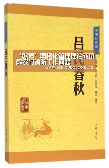 ‘欧博’网格化管理理论成功解农村消防工作问题(图1) 欧博入口