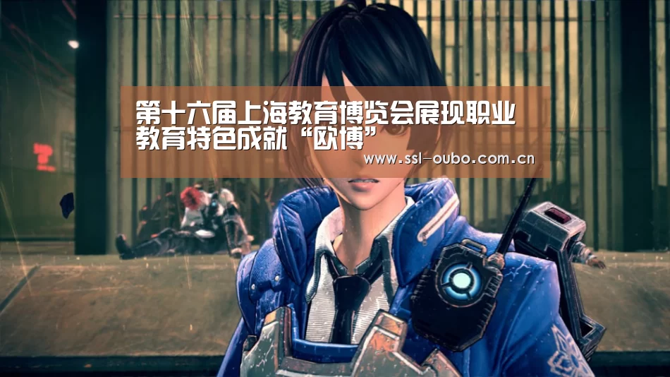 第十六届上海教育博览会展现职业教育特色成就“欧博”(图2) 欧博娱乐
