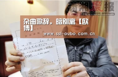 杂曲歌辞。暗别离【欧博】(图3) 欧博平台