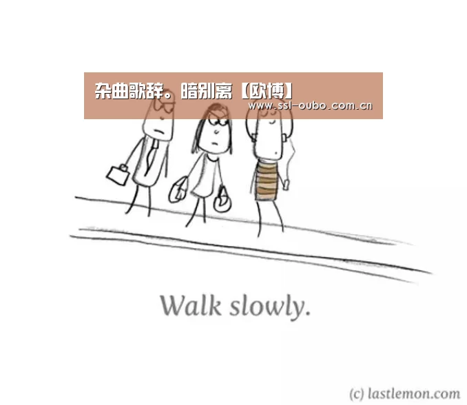 杂曲歌辞。暗别离【欧博】(图4) 欧博