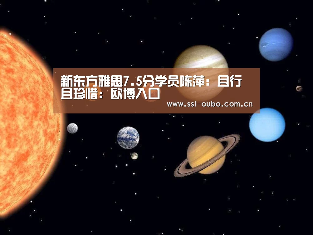 新东方雅思7.5分学员陈萍:且行且珍惜:欧博入口(图2) 欧博
