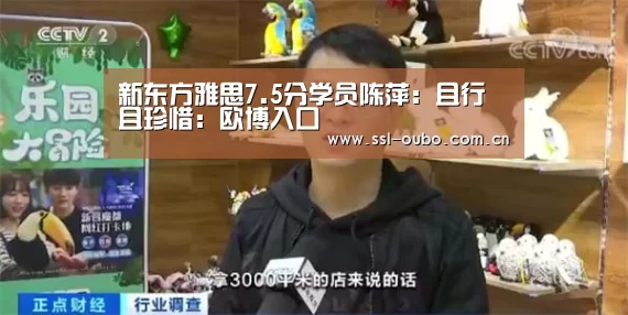 新东方雅思7.5分学员陈萍:且行且珍惜:欧博入口(图1) 欧博