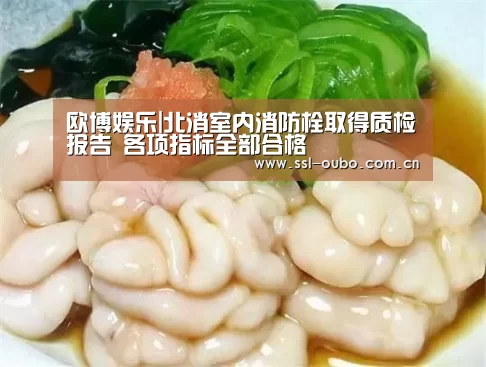欧博娱乐|北消室内消防栓取得质检报告 各项指标全部合格(图2) 欧博