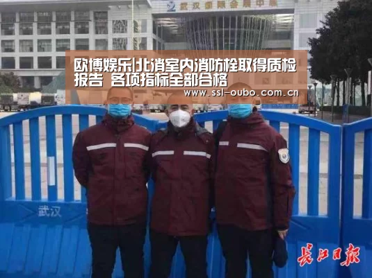 欧博娱乐|北消室内消防栓取得质检报告 各项指标全部合格(图3) 欧博