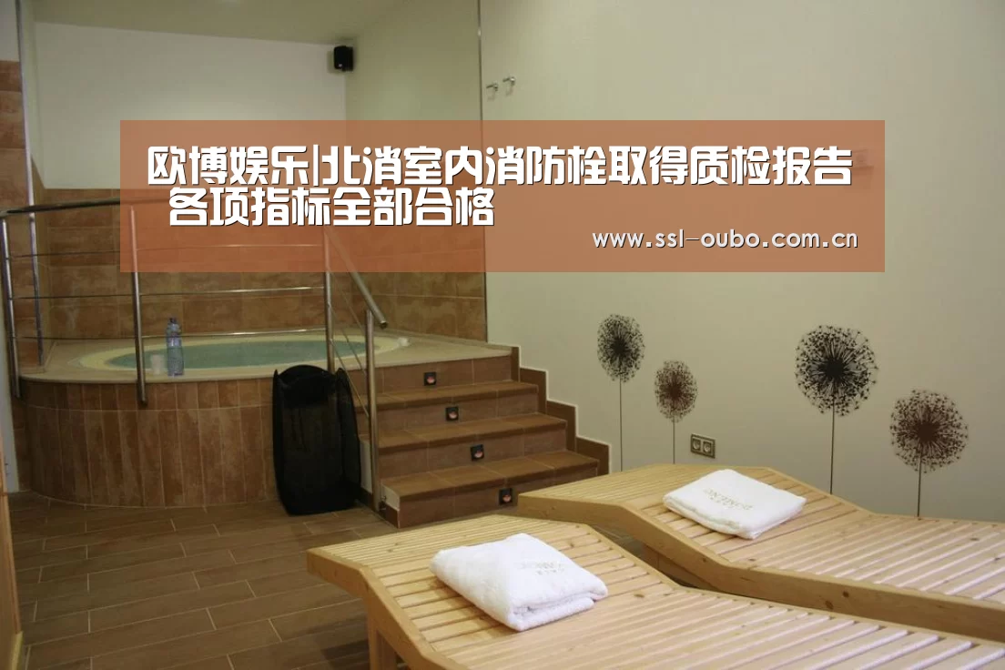 欧博娱乐|北消室内消防栓取得质检报告 各项指标全部合格(图4) 欧博娱乐