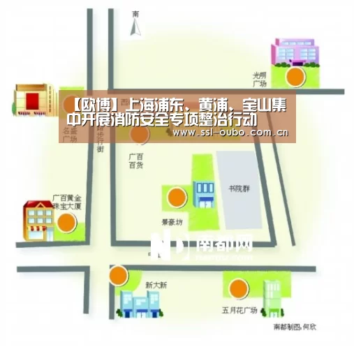【欧博】上海浦东、黄浦、宝山集中开展消防安全专项整治行动(图1) 欧博娱乐