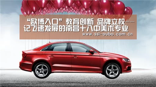 “欧博入口”教育创新 品牌立校--记飞速发展的南昌十八中美术专业(图1) 欧博娱乐