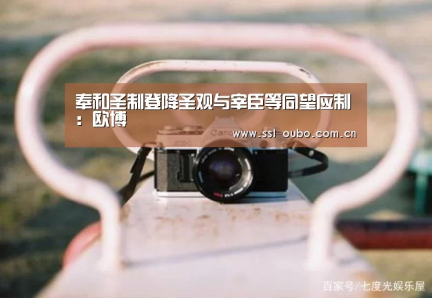 奉和圣制登降圣观与宰臣等同望应制:欧博(图3) 欧博