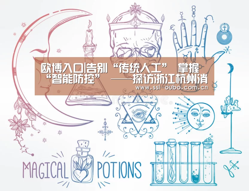 欧博入口|告别“传统人工” 掌握“智能防控” ——探访浙江杭州消防救援的智能化发展之路(图2) 欧博
