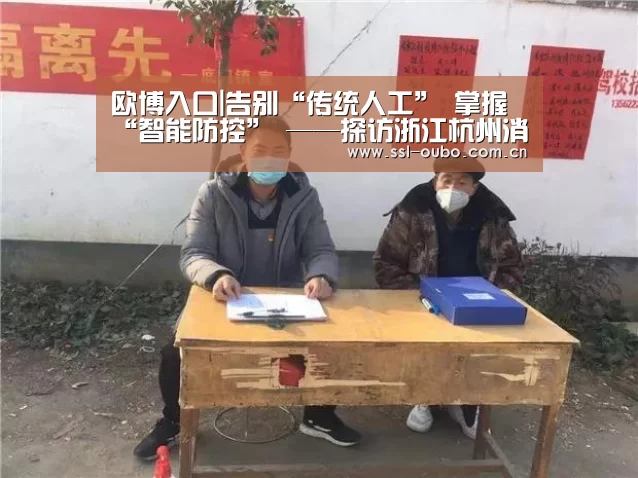 欧博入口|告别“传统人工” 掌握“智能防控” ——探访浙江杭州消防救援的智能化发展之路(图3) 欧博平台