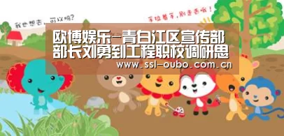 欧博娱乐-青白江区宣传部部长刘勇到工程职校调研思想作风建设工作(图3) 欧博平台